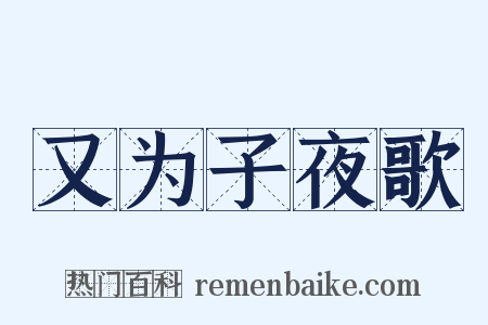 又为子夜歌是什么意思的图片